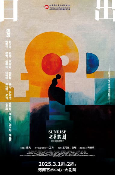 2025话剧《日出》郑州站3月1日至2日上演！（附购票地址）