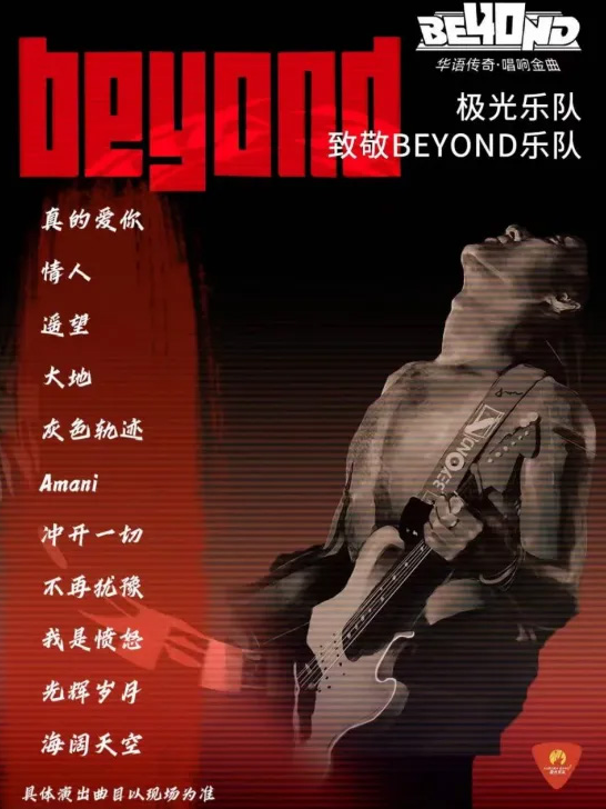 2025致敬BEYOND演唱会兰州站（演出时间+门票预订+歌单一览）
