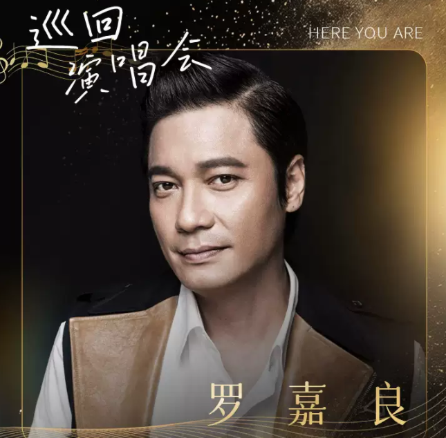 2025罗嘉良广州演唱会(演出时间+场馆+票价+购票指南)一览