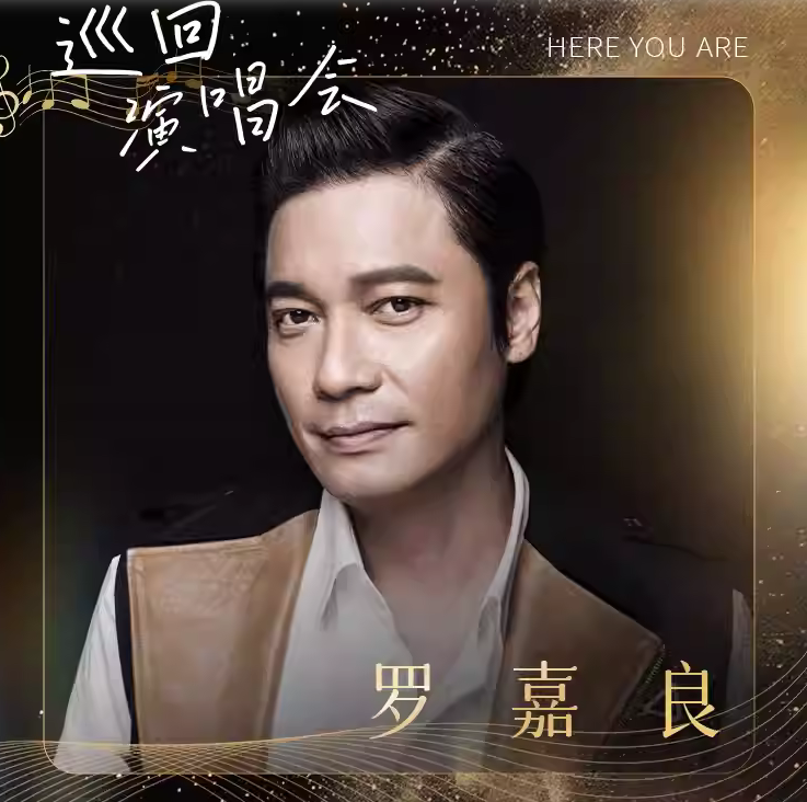 2025罗嘉良广州演唱会演出时间+门票预订+座位图+歌单