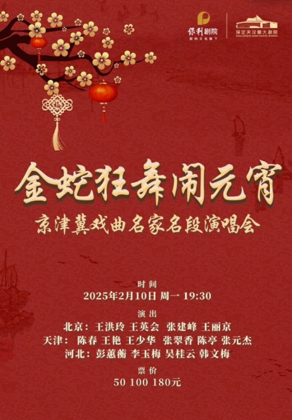 2025京津冀戏曲名家名段保定演唱会2月10日购票入口（阵容+票价+剧目）