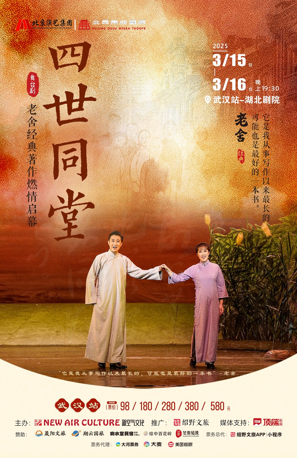 2025老舍经典作品《四世同堂》武汉站安排(演出时间+在线订票)