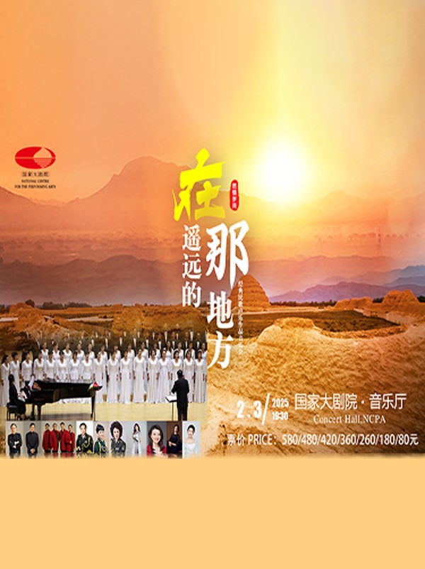 北京经典民歌声乐作品音乐会门票开售2025(附演出时间+地点+票价+节目单)