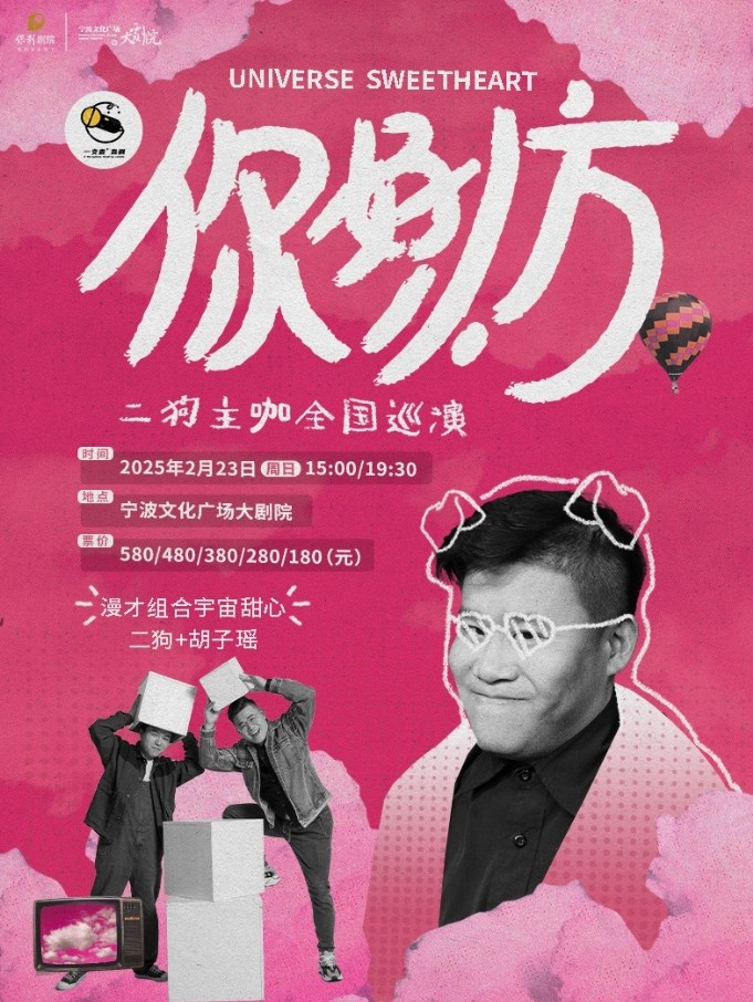 2025二狗宁波漫才专场携你好小方爆笑来袭!(附巡演时间+门票价格+购票入口)