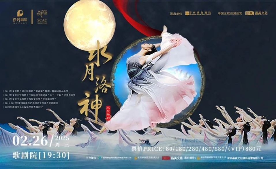 2025舞剧《水月洛神》福州站剧目信息及观演详情（附购票链接）