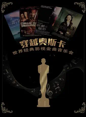 2024杭州穿越奥斯卡世界经典影视金曲音乐会2月22日（附曲目+票价+购票）