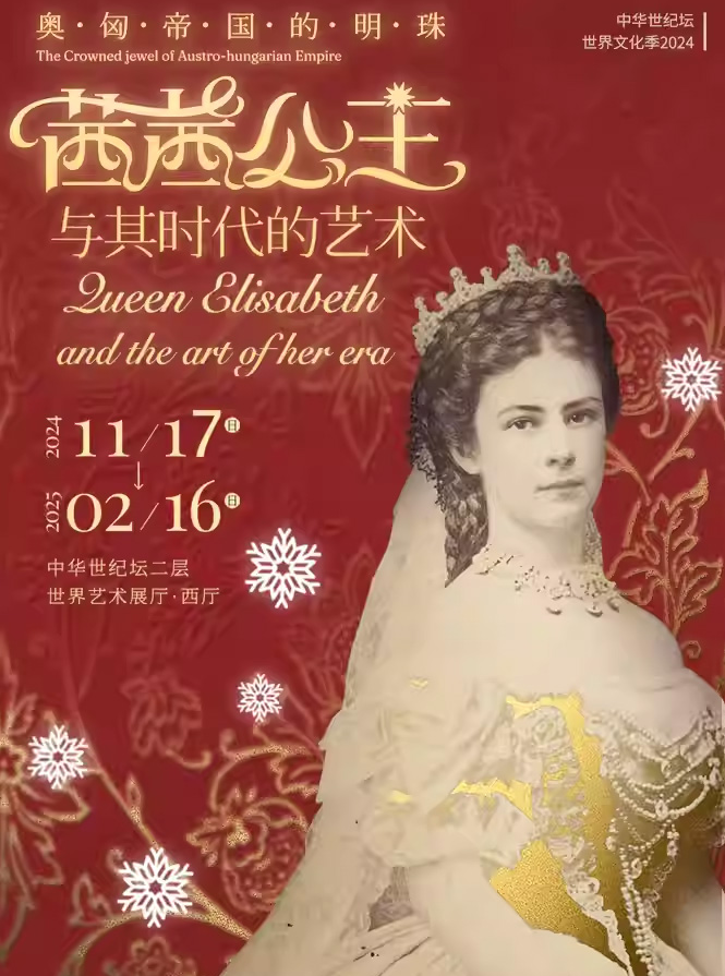 北京奥匈帝国茜茜公主艺术展2025攻略（时间+地点+展品+介绍+订票）一览