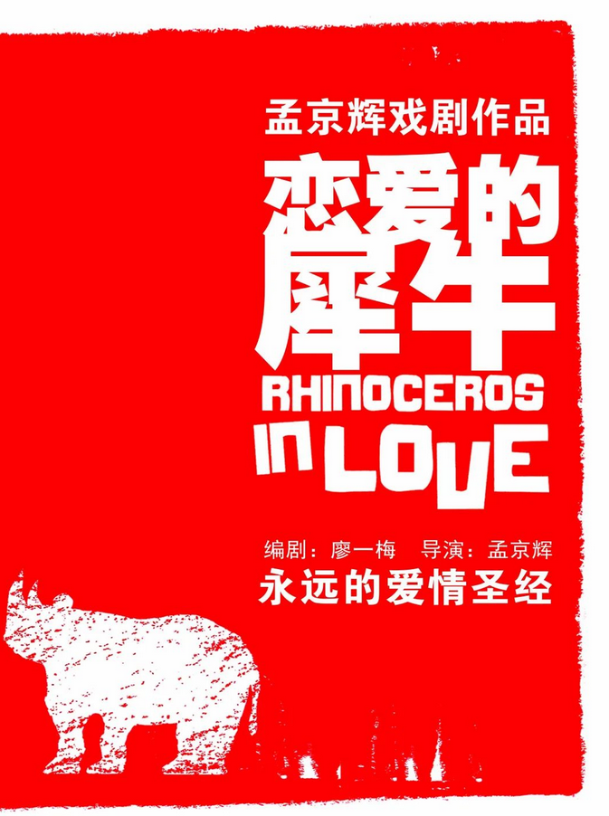 2025孟京辉《恋爱的犀牛》广州站5月23-24日连演两场【附购票入口+剧情介绍】