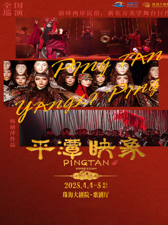 2025杨丽萍舞剧《平潭映象》珠海站4月4-5日连演两场【附票价信息+在线订票】