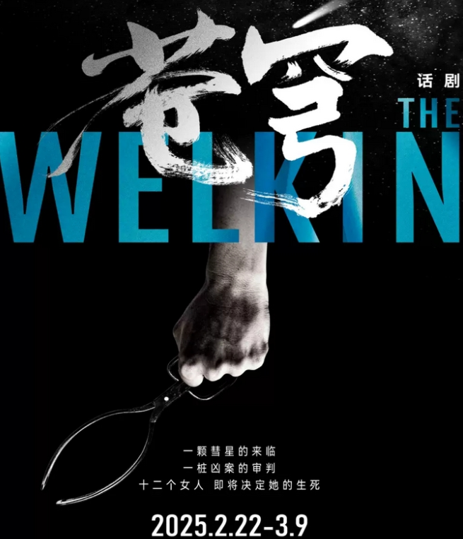 2025话剧《苍穹》上海站安排时间表(票价+门票购买)