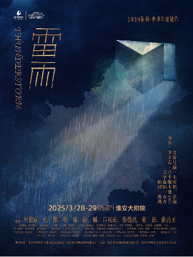 2025央华戏剧《雷雨》淮安站（时间场次+主创阵容+门票预订）信息一览