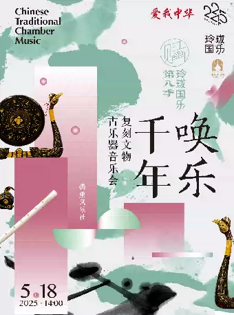 2025上海唤乐千年复刻文物古乐器音乐会5月18日（票价信息+演出介绍）
