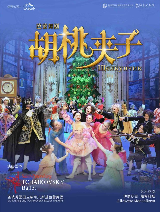 2025芭蕾舞剧《胡桃夹子》株洲站时间地点+门票预订+演出攻略