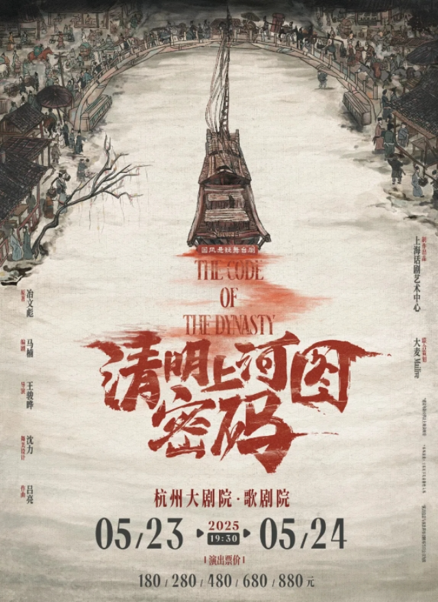 2025舞台剧《清明上河图密码》杭州站门票及剧院演出信息一览（附购票入口）