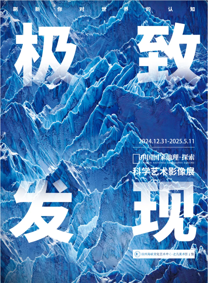 中国国家地理福州科学艺术影像展2025开展信息一览（时间/地点/门票）