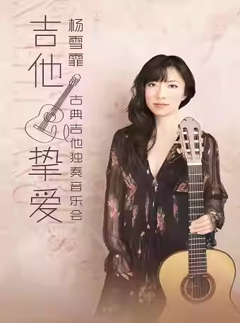 2025杭州杨雪霏古典吉他独奏音乐会4月13日演出信息(附时间+地点+门票票价+曲目单)