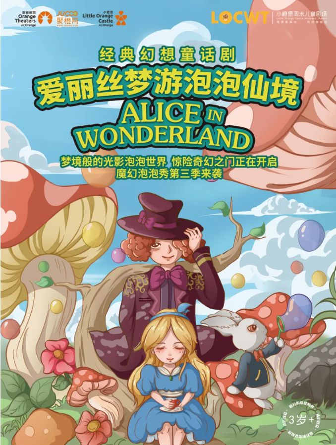2025童话剧《爱丽丝梦游泡泡仙境》深圳站演出门票、剧目介绍、观演时间地点