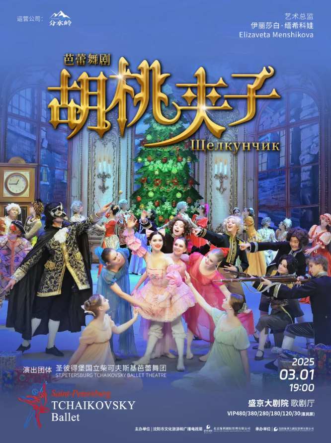2025芭蕾舞剧《胡桃夹子》沈阳站官宣盛京大剧院（票价+演出介绍+时间）