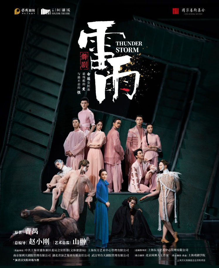 2025舞剧《雷雨》上海站演出阵容一览（附票价、演出地点、时间）