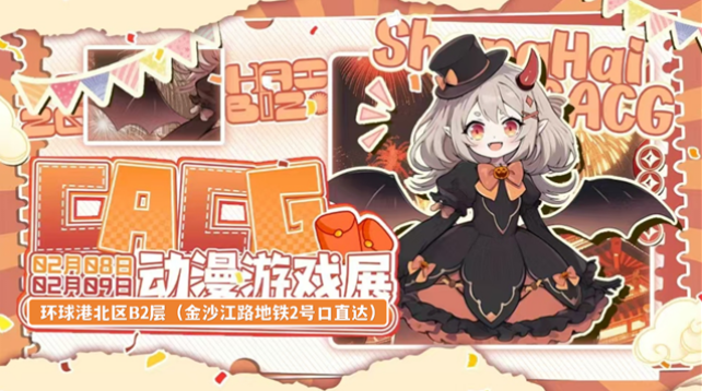 2025上海cacg动漫游戏展2月8日至9日购票入口（票价、活动流程、随舞歌单）