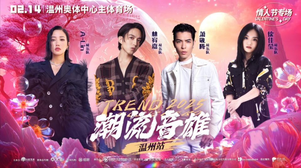 2025温州潮流音雄演唱会2月14日邀你共赴浪漫音乐之夜！（场馆+门票）