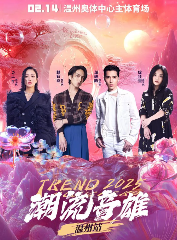 2025温州潮流音雄演唱会情人节专场演出信息（阵容+参考歌单+座位图）