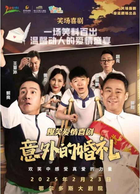2025融喜剧《意外的婚礼》鄂尔多斯站2月23日精彩上演！（附购票入口）