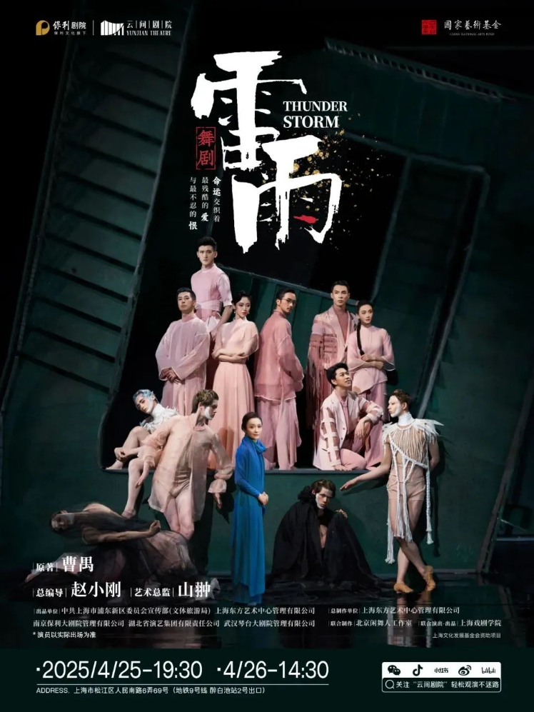 2025舞剧《雷雨》上海站保利云间剧院观演指南（门票、亮点介绍、时间）