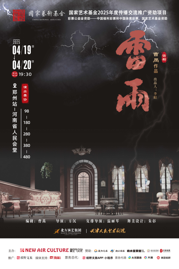 百年大戏郑州再上演!曹禺经典话剧《雷雨》人民会堂演绎传奇悲剧