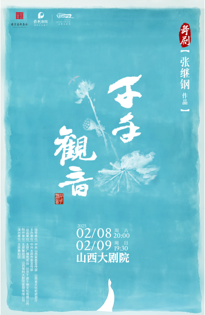 2025新版舞剧《千手观音》太原站定档2月8日山西大剧院上演(附场次+门票票价+剧情看点)