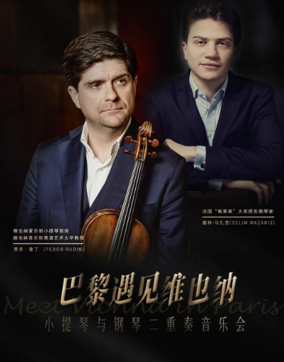 2025杭州《巴黎遇见维也纳》小提琴与钢琴音乐会（演出时间+节目一览+购票入口）