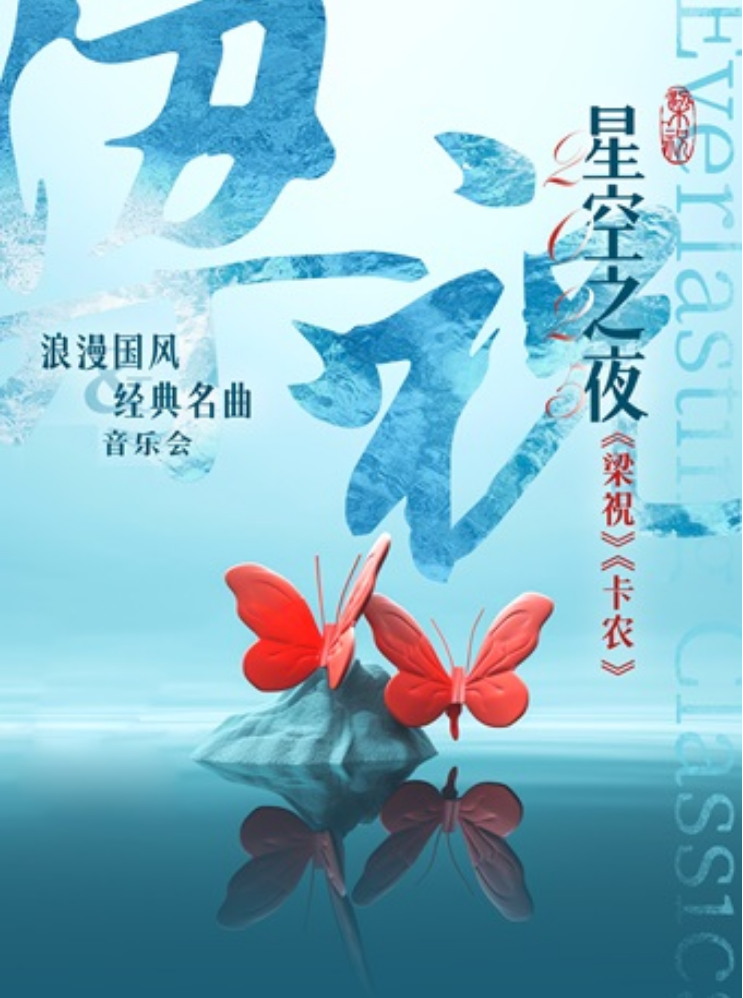 2025杭州《梁祝》《卡农》音乐会演出票价、曲目单、时间地点
