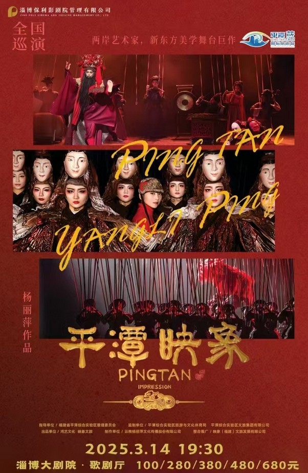 舞台剧《平潭映象》淄博站2025购票入口公布！（附时间、地点、票价）