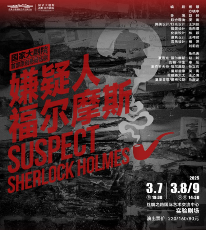 2025悬疑话剧《嫌疑人福尔摩斯》廊坊站时间票价一览(演出信息)