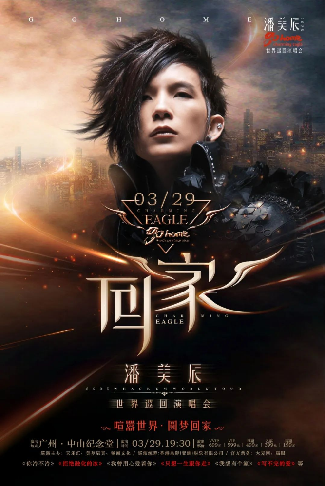 2025潘美辰广州演唱会「回家」巡演门票+参考歌单+时间地点