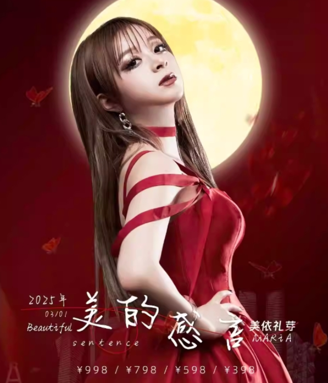 2025美依礼芽成都演唱会票价一览(巡演详情+购票入口) - 演出圈