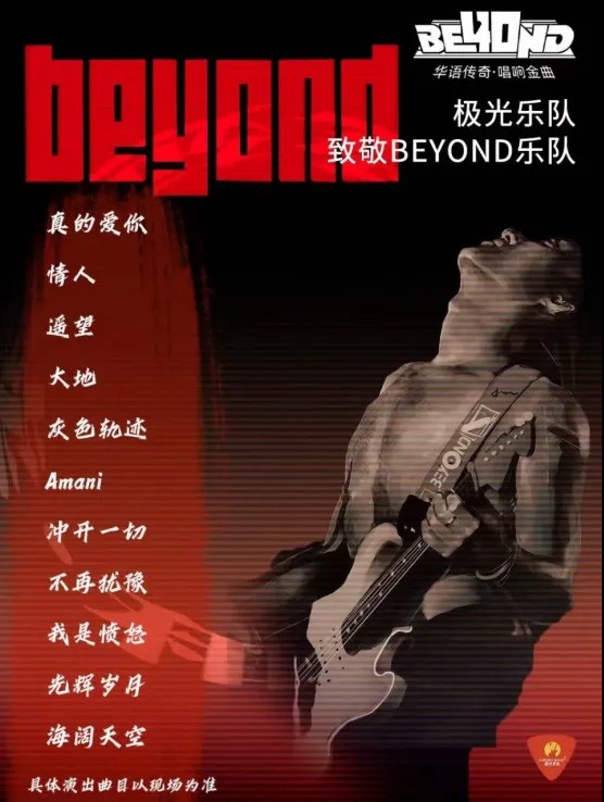 致敬beyond演唱会2025年兰州站2月15日（附时间及订票+观演攻略）
