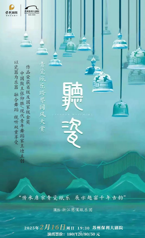 2025苏州《听瓷》青瓷瓯乐跨界融合音乐会（2月16日）票价节目单+购票入口