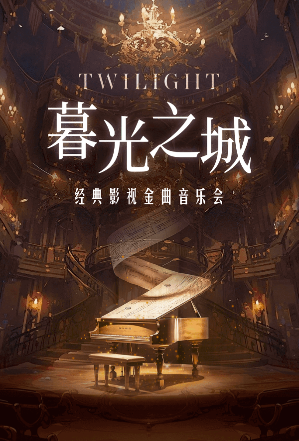 深圳《暮光之城》经典影视金曲音乐会2025座位图+票价+曲目单