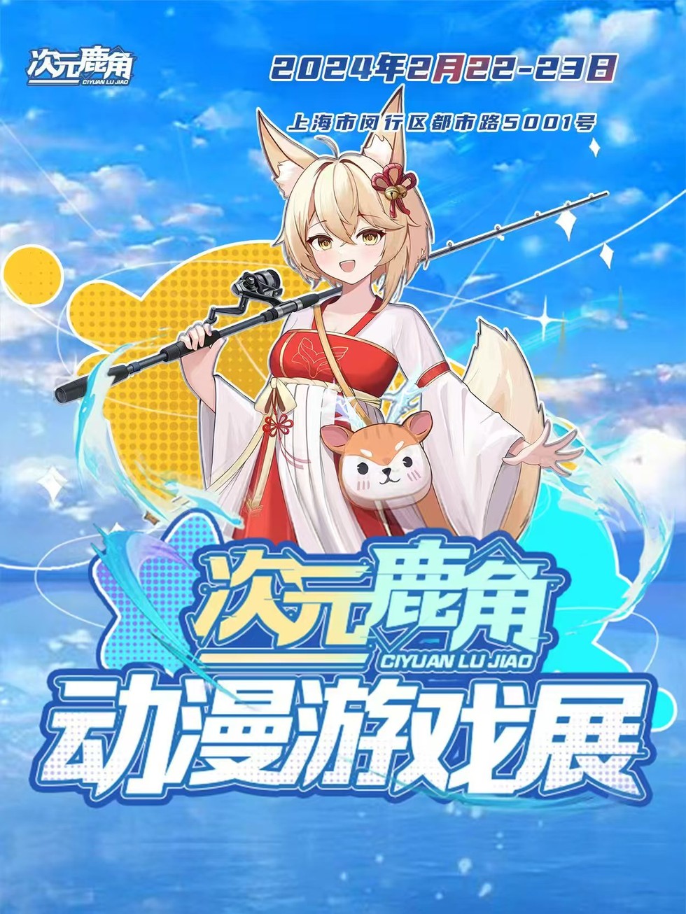 2025上海次元鹿角动漫游戏展2.22即将开启!(附时间+场馆+门票购票+活动内容+游玩攻略)