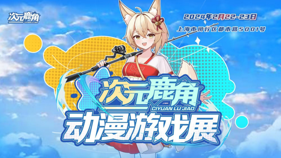 2025上海次元鹿角动漫游戏展2月22日、23日梦幻开启（附购票指南）