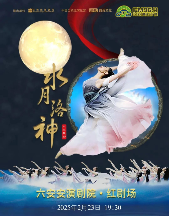 【订票】舞剧《水月洛神》六安站门票+演出时间+场馆
