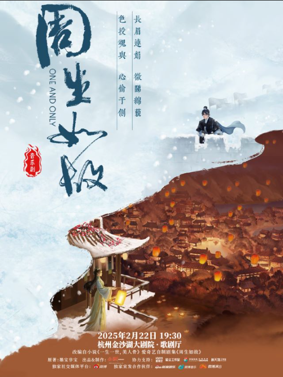 2025音乐剧《周生如故》杭州站2月22日深情来袭！（场馆+票价+购票地址）