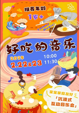 2025上海好吃的音乐家庭音乐会门票价格及场次安排一览（附购票地址）