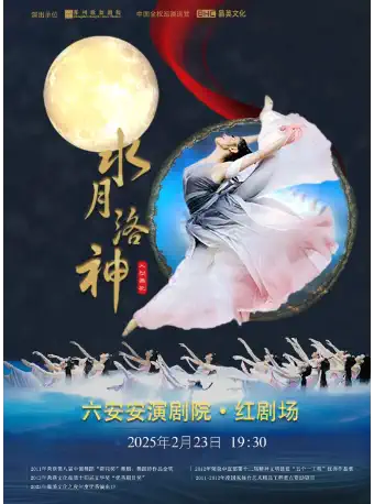 2025舞剧《水月洛神》六安站门票多少钱？在哪买票？