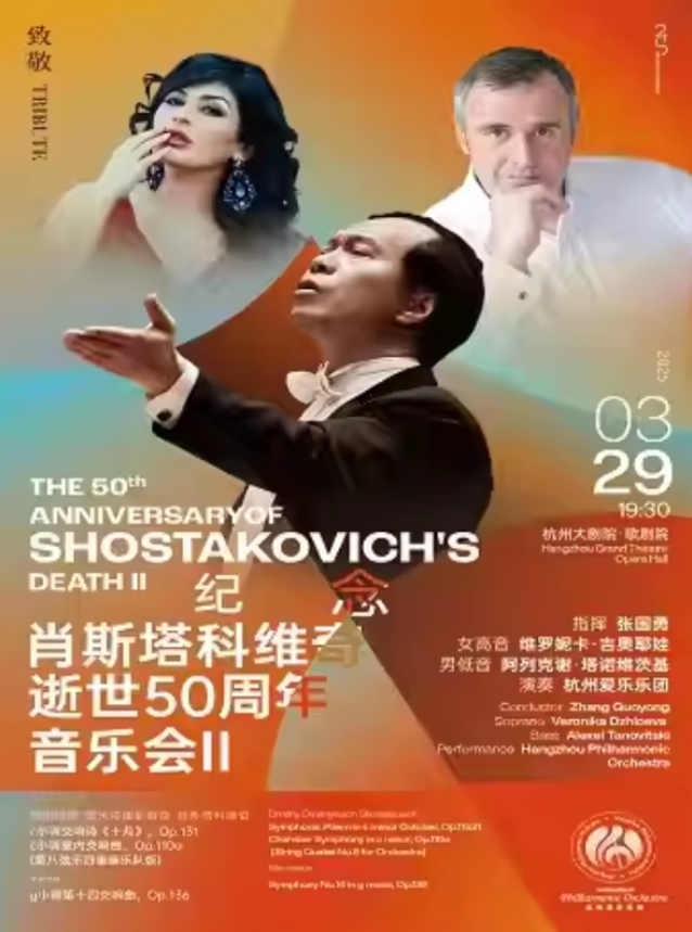 2025杭州爱乐乐团纪念肖斯塔科维奇音乐会3月29日（演出信息+在线购票）