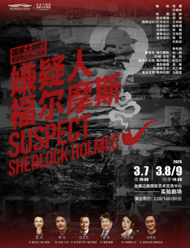 2025悬疑话剧《嫌疑人福尔摩斯》廊坊站门票价格及亮点一览（附购票入口）