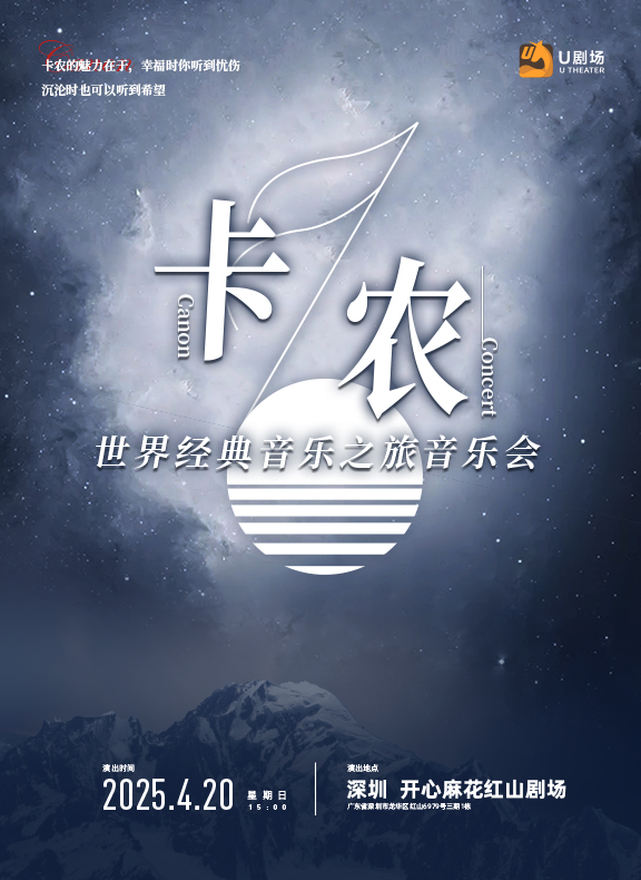 2025深圳卡农音乐会4月20日（附曲目介绍+售票订票）