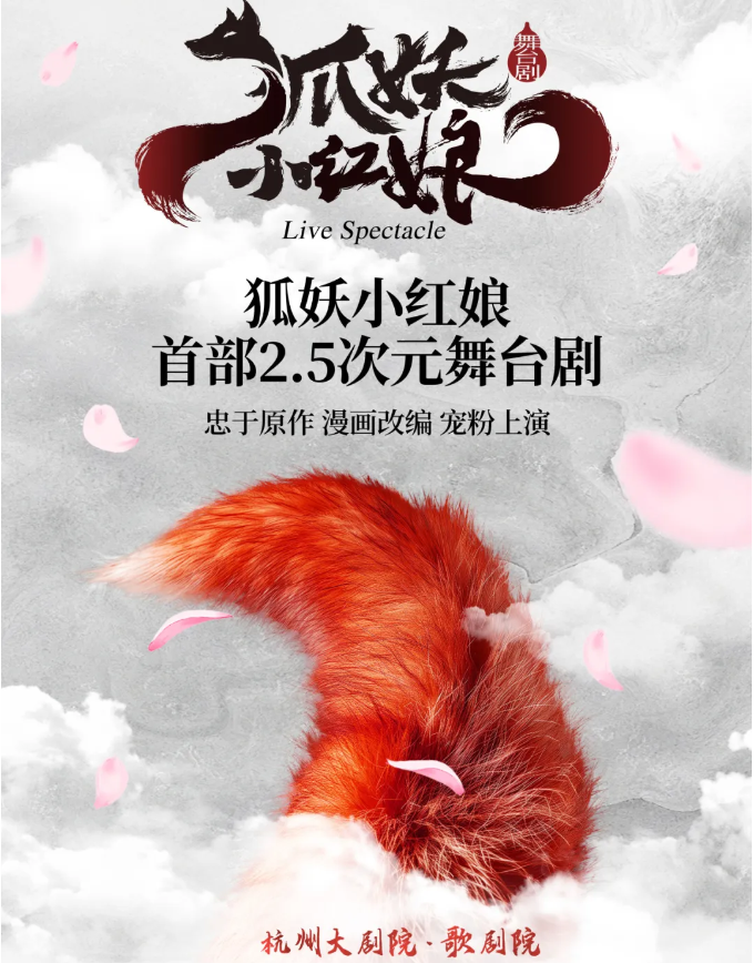 2025舞台剧《狐妖小红娘》杭州站定档3月16日（附购票链接+门票+介绍）