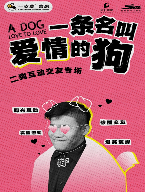 2025二狗个人脱口秀专场杭州站演出时间+卡司介绍+在线订票